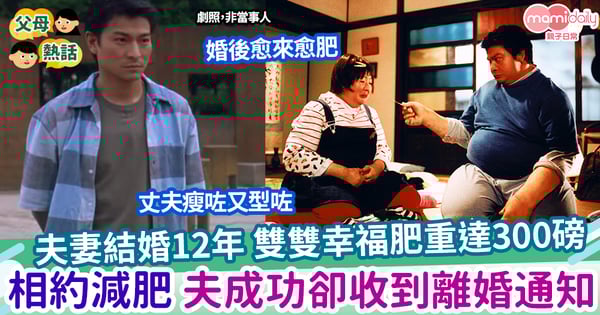 【婚姻】夫妻結婚12年 雙雙幸福肥 相約減肥 夫成功卻收到離婚通知