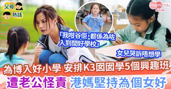 【虎媽】安排囡囡學5個興趣班 遭老公怪責 港媽堅持為個女好
