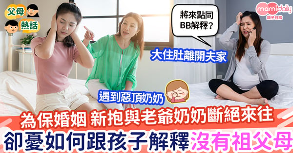 【婆媳關係】為保婚姻 與老爺奶奶斷絕來往 將來如何跟孩子解釋他沒有爺爺嫲嫲？