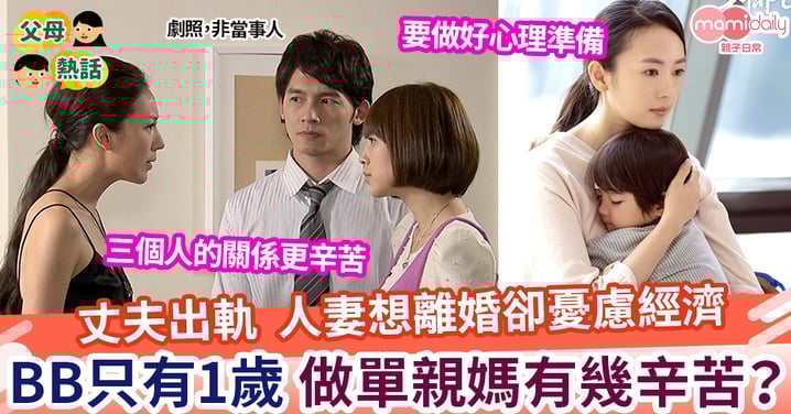【離婚】丈夫出軌 人妻想離婚卻憂慮經濟 寶寶只有1歲「單親媽很辛苦嗎?」