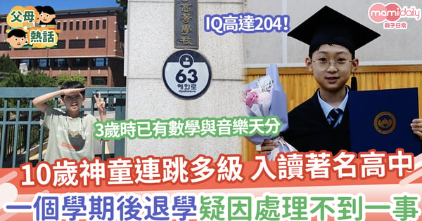 【神童】10歲神童連跳多級 入讀著名高中,一個學期後退學 疑因處理不到一事!