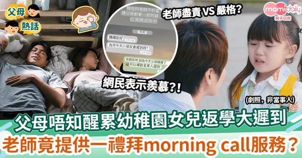 【返學遲到】父母唔知醒累幼稚園女兒返學大遲到 老師竟提供一禮拜morning call服務!