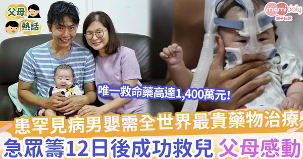 【人間有愛】患罕見病男嬰需全世界最貴藥物治療，父母急眾籌12日後成功救兒