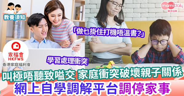 【理財教育】全港首個網上自學調解平台面世   一小時速成班 教你處理家庭衝突