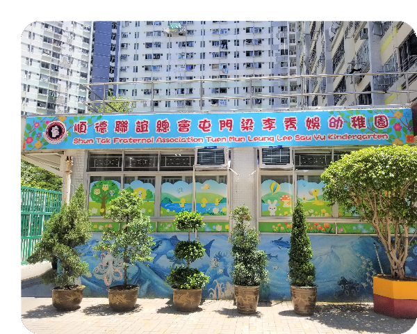 順德聯誼總會屯門梁李秀娛幼稚園參與教育局「免費優質幼稚園教育計劃」。