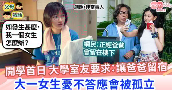 【宿舍】大學室友要求讓爸爸屈蛇 大一女生：唔答應擔心被孤立
