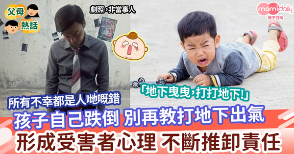 【教養】自己跌倒別再教打地下出氣   形成受害者心理不斷推卸責任