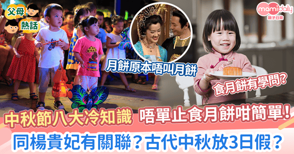 【節日知識】中秋節八大冷知識  唔單止食月餅咁簡單！　同楊貴妃有關聯？古代中秋放3日假？