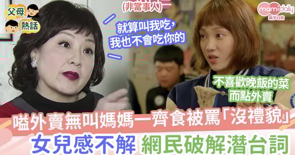 【外賣】嗌外賣無叫媽媽一齊食被罵「沒禮貌」，女兒感不解：就這次沒叫媽媽一起吃