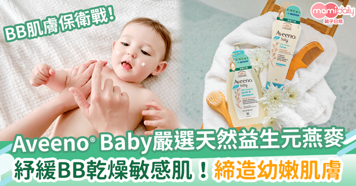 【BB肌膚保衛戰】Aveeno® Baby嚴選天然益生元燕麥！紓緩BB乾燥敏感肌　締造幼嫩肌膚