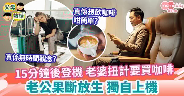 【旅行】15分鐘後登機 老婆堅持買咖啡 老公果斷放生