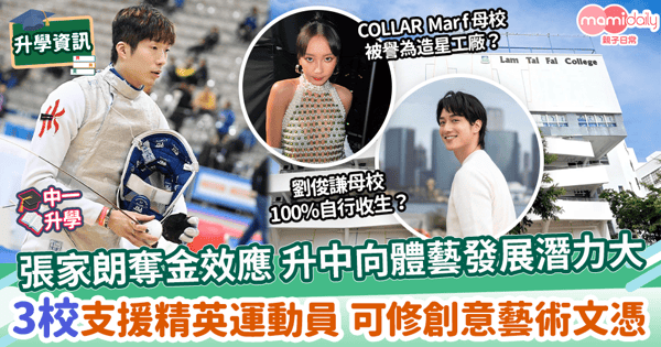 【中一選校】張家朗奪金效應 升中向體藝發展潛力大 3校支援精英運動員 高中可修創意藝術文憑