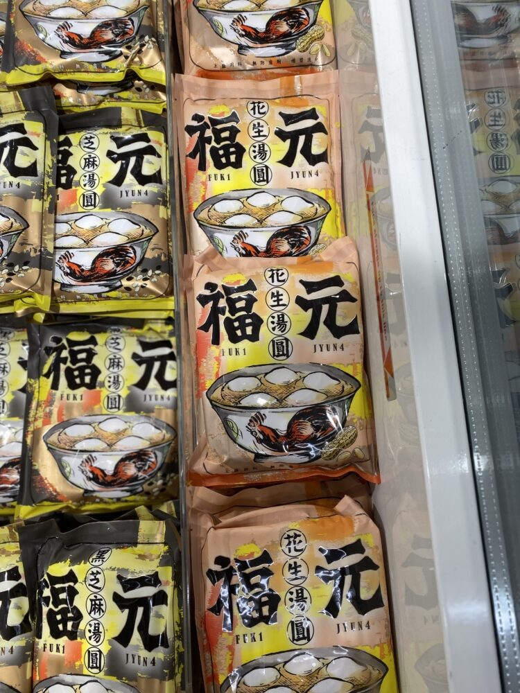 福元的花生湯圓。