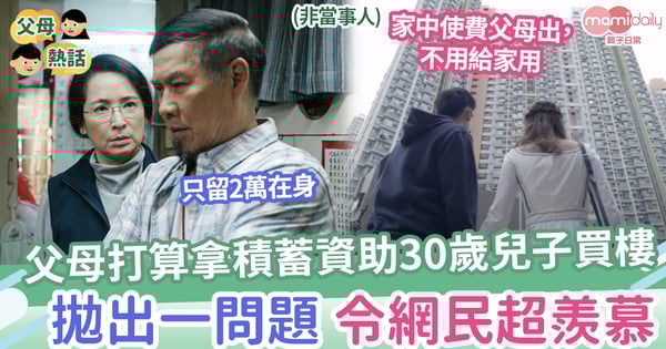 【能幹父母】父母打算出錢資助30歲兒子買樓,拋出一問題令網民超羨慕