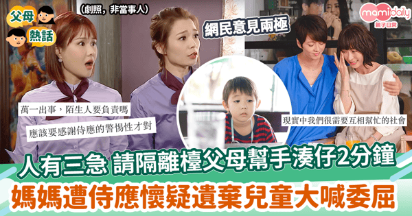 【媽媽上廁所】請隔離檯父母幫手湊仔2分鐘　媽媽遭侍應懷疑遺棄兒童大喊委屈