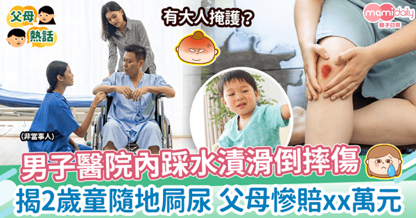 【隨地便溺】男子醫院內踩水漬滑倒摔傷 揭2歲童隨地屙尿 父母慘賠11萬元