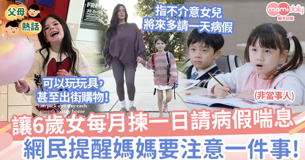 【額外假期】讓6歲女每月揀一日請病假喘息，網民提醒媽媽要注意一件事！