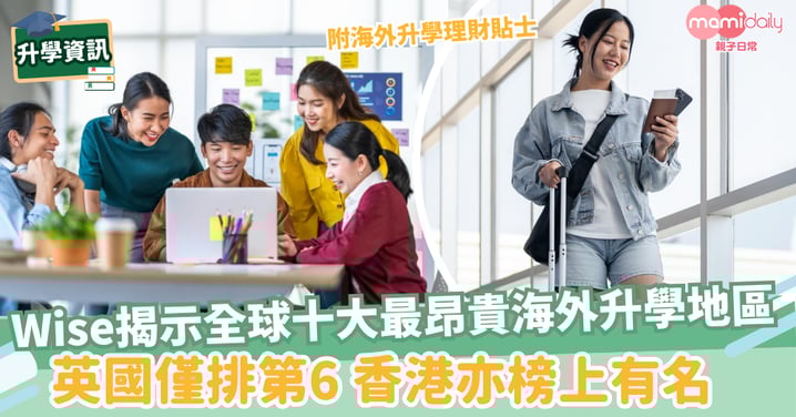 【海外留學】Wise揭示全球十大最昂貴海外升學地區 英國僅排第6 香港亦榜上有名