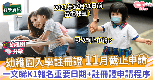【幼稚園報名24/25】幼稚園入學註冊證9至11月開放申請！　一文睇K1入學重要日期+註冊證申請程序