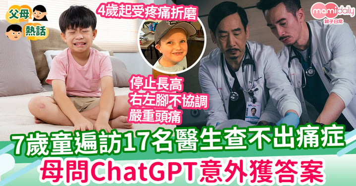 【患病】男童看17名醫生查不出病因 母問ChatGPT意外獲答案