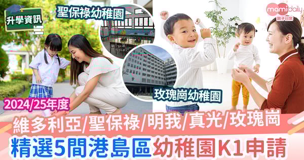 【2024/25年度】精選5間港島區熱門幼稚園K1入學申請