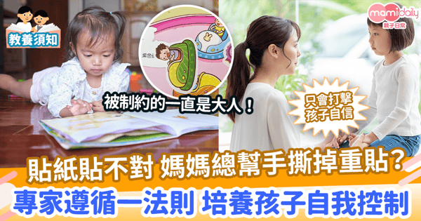 【以孩子為本】貼紙貼不對 媽媽總是幫手撕掉重貼? 專家遵循一法則 培養孩子自我控制