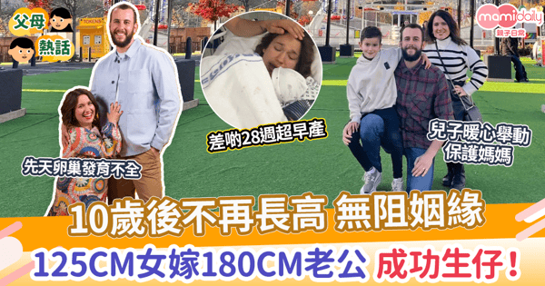 【感人愛情】10歲後不再長高 無阻姻緣 125cm女嫁180cm老公 成功生仔