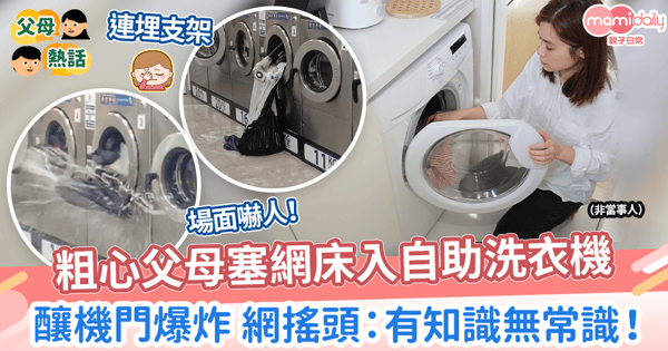 【沒常識】粗心父母塞網床入自助洗衣機　釀機門炸裂 網搖頭：有知識冇常識