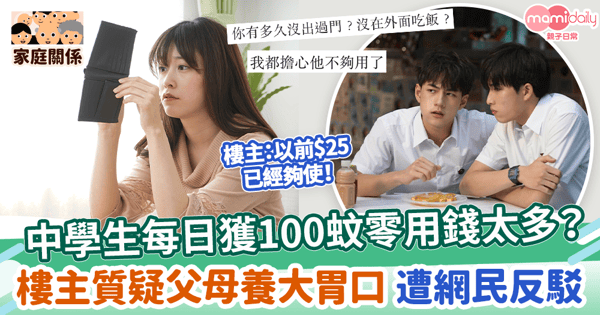 【零用錢】中學生每日獲100蚊零用錢　樓主質疑父母養大胃口 遭反駁