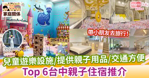 【台中親子飯店】Top 6台中親子住宿，媽媽們狂推！