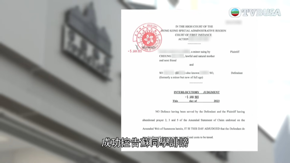 直至今年1月，張女士收到法庭判決，成功控告蘇同學。