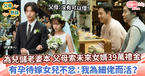 【重男輕女】為兒儲老婆本 父母索未來女婿39萬禮金　懷孕待嫁女兒不忿：我為我弟而活？　