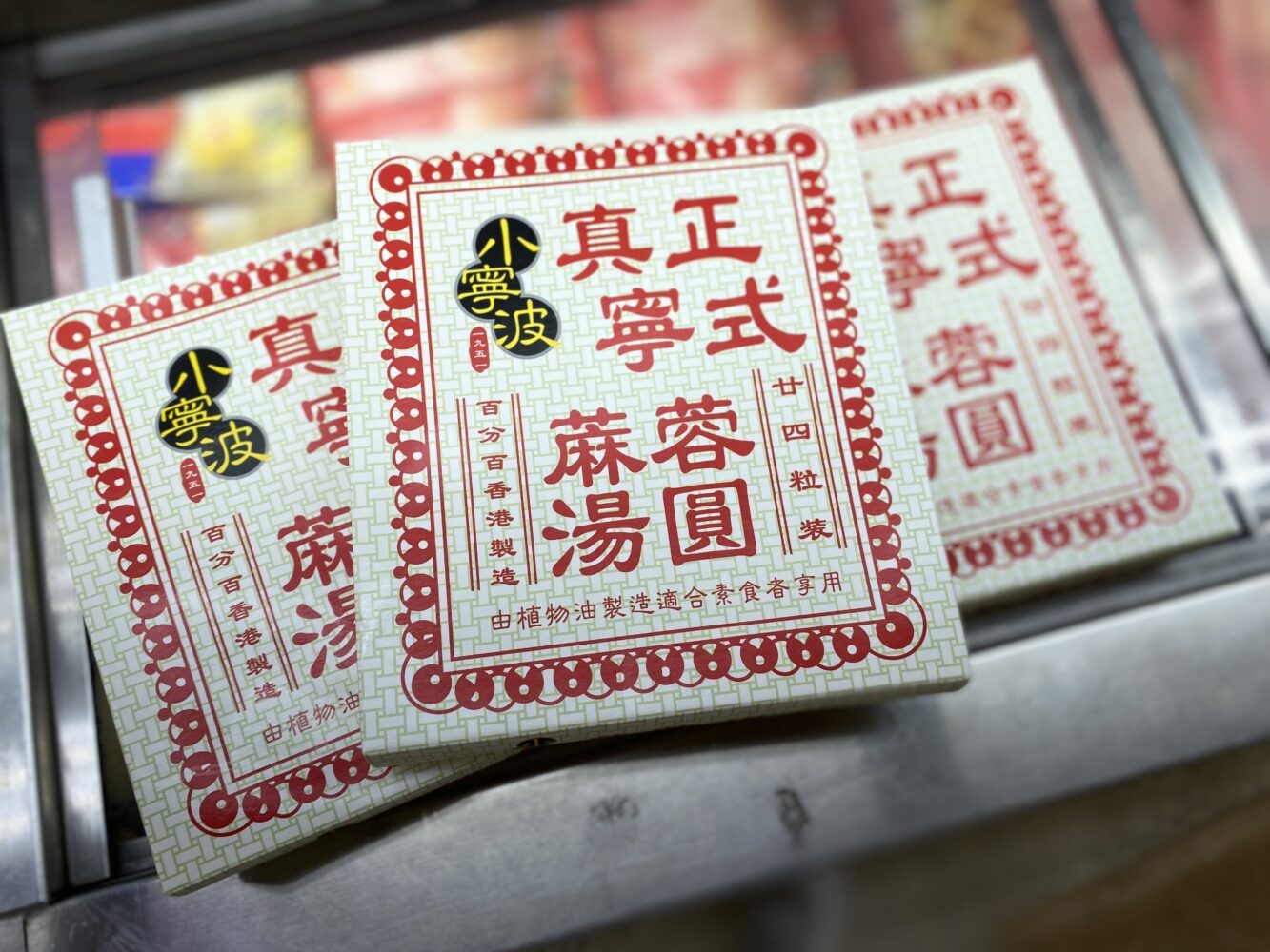 小寧波的蔴蓉湯圓。