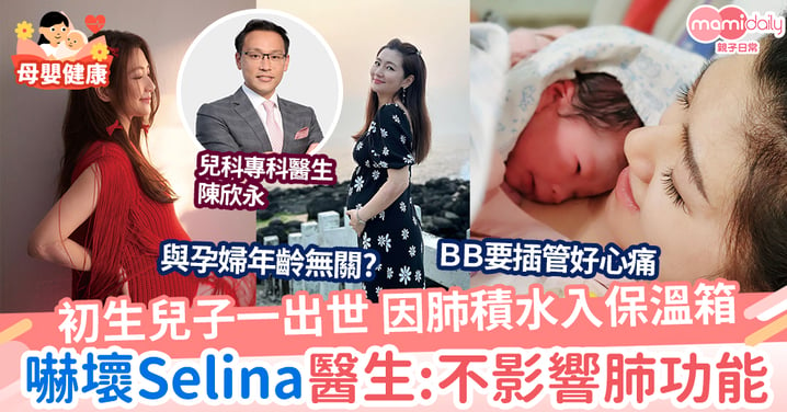 【嬰兒病】初生兒肺積水入保溫箱嚇壞Selina 醫生:不會影響肺功能