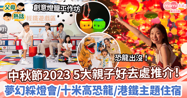 【中秋節2023】5大親子慶中秋好去處推介！　夢幻綵燈會/十米高恐龍/港鐵主題住宿