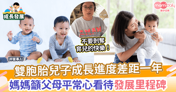 【兒童發展】雙胞胎兒子成長進度差距一年　媽媽籲父母平常心看待成長里程碑