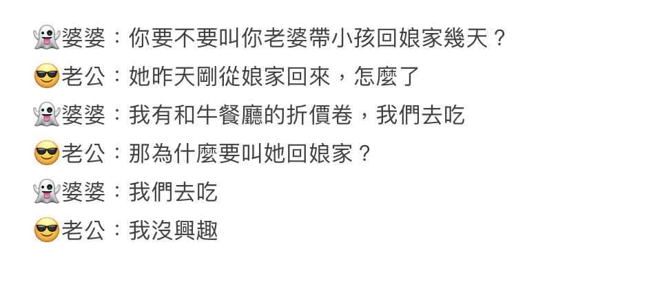 奶奶與事主丈夫的對話