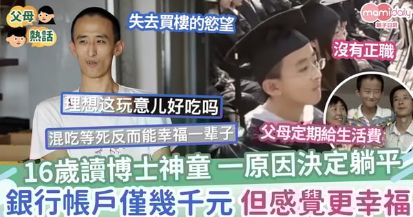 【神童隕落?】16歲讀博士神童一原因決定躺平,銀行帳戶僅幾千元,但感覺更幸福