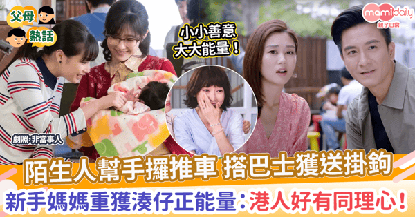 【好人好事】陌生人幫手攞推車 搭巴士獲送掛鉤 新手媽媽重獲湊仔正能量:港人好有同理心