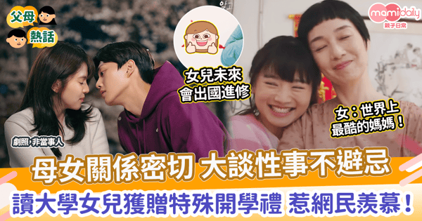 【性教育】母女關係密切 大談性事不避忌 準大學生獲贈特殊開學禮 網民超羨慕!