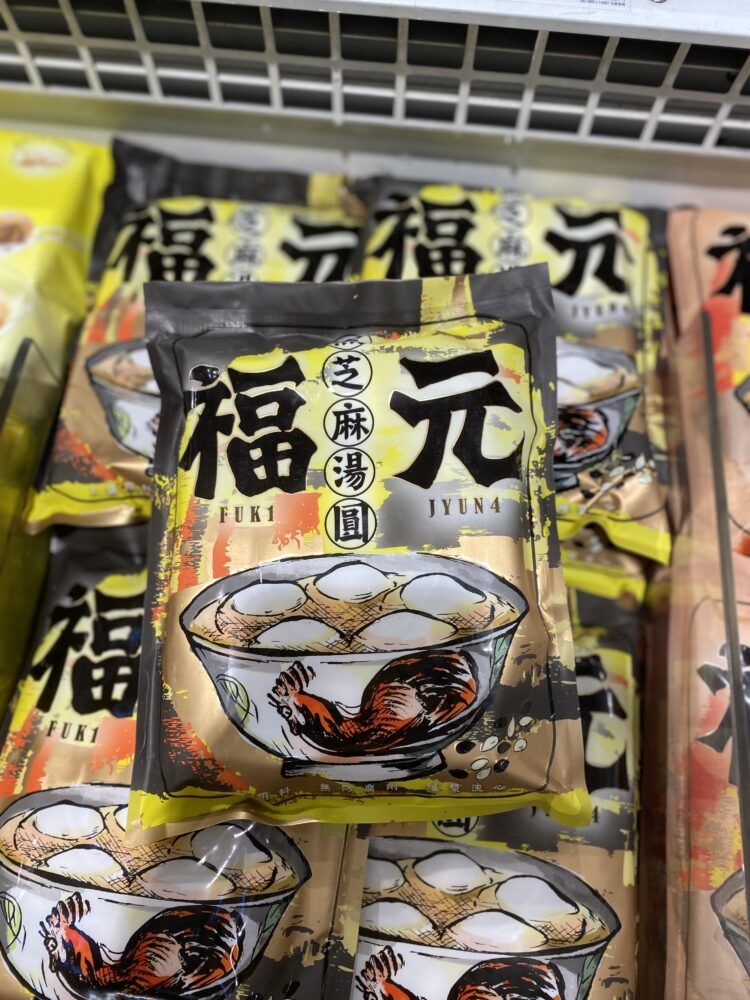 福元的芝麻湯圓。