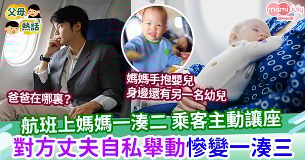 【航班】航班上媽媽一湊二 女乘客主動換位 想不到令媽媽更辛苦