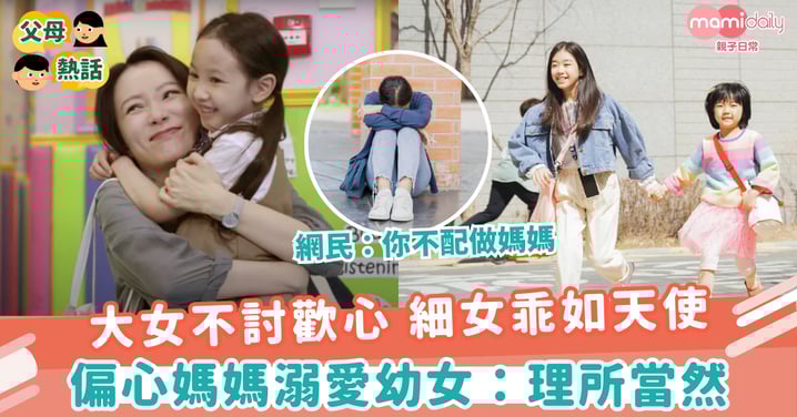 【媽媽偏心】大女不討歡心 細女乖如天使 偏心媽媽溺愛幼女:理所當然
