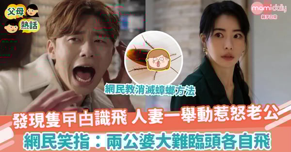 【蟑螂】發現隻曱甴識飛 人妻一舉動惹怒老公 網民笑指:大難臨頭各自飛
