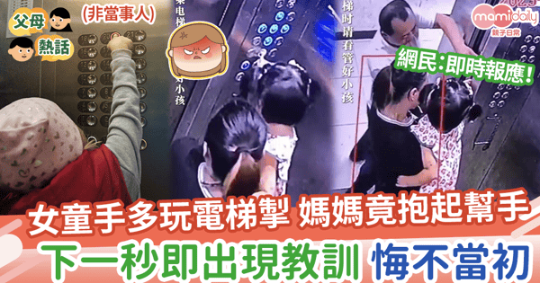 【玩𨋢掣】女童手多玩電梯掣,媽媽竟抱起幫手,下一秒即被教訓,網民:報應!