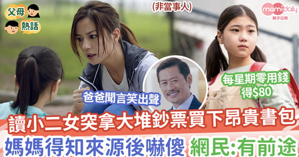 【有前途？】讀小二女兒突拿大堆鈔票買下昂貴書包，媽媽得知來源後超震驚