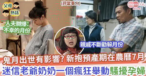 【鬼月出世】新抱預產期在農曆7月，迷信老爺奶奶一個瘋狂舉動騷擾孕婦