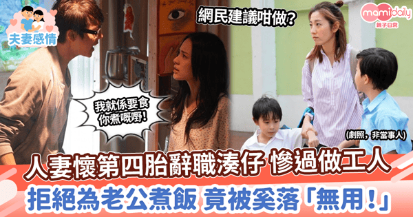 【全職媽媽】丈夫執意要孕妻準備三餐 三孩媽罷工慘遭奚落「無用」