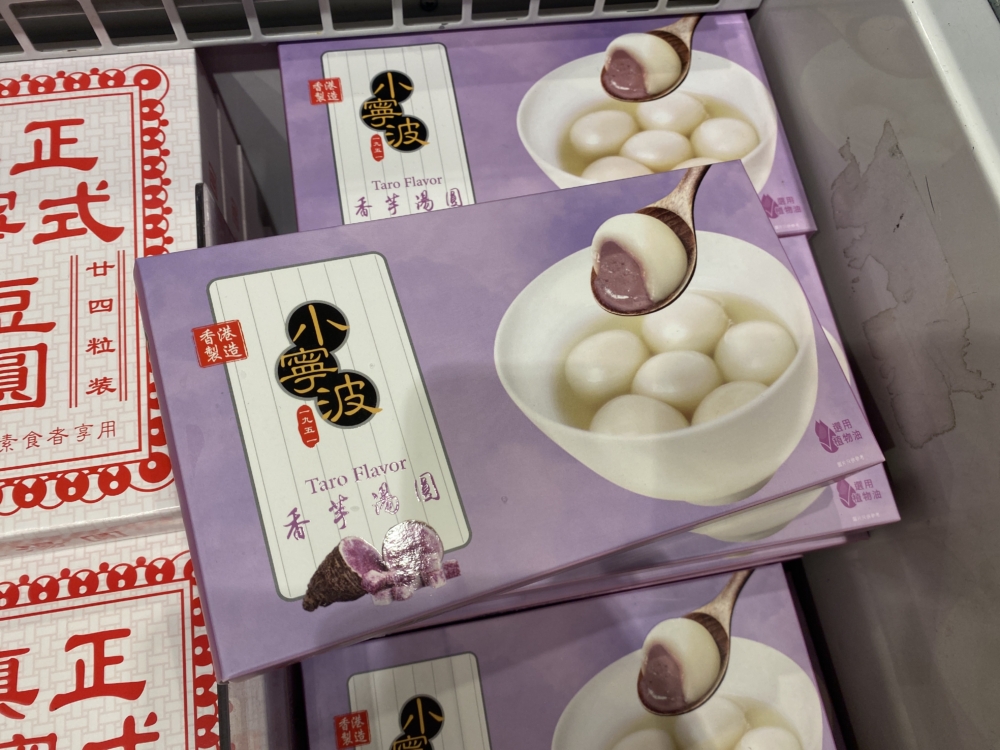 小寧波的香芋湯圓。