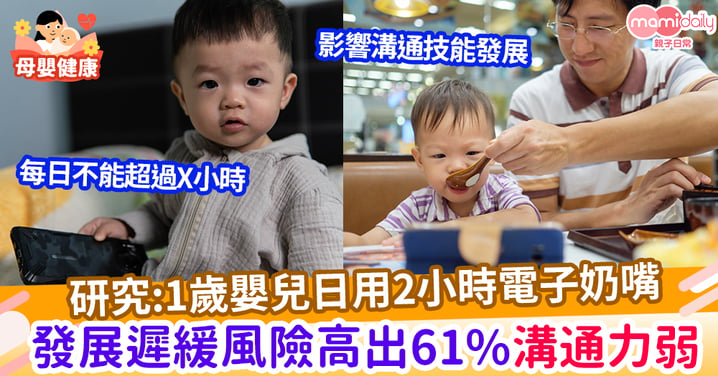 【研究】1歲嬰兒日用2小時電子奶嘴 發展遲緩風險高出61%